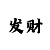 一分快3规律技巧